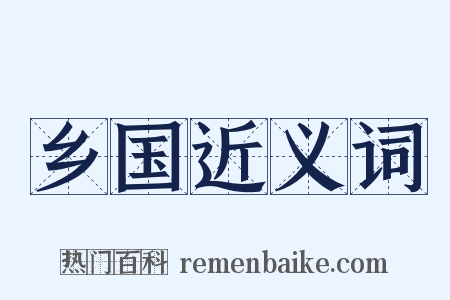 乡国近义词是什么意思的图片